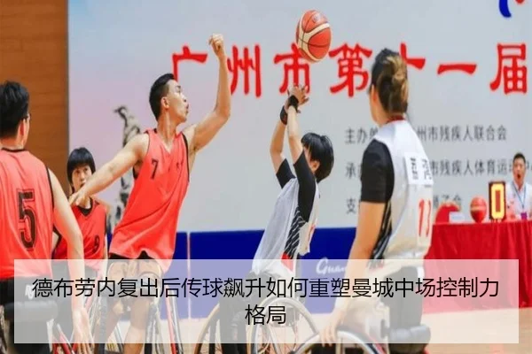 德布劳内复出后传球飙升如何重塑曼城中场控制力格局