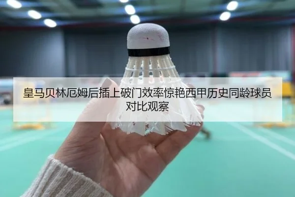 皇马贝林厄姆后插上破门效率惊艳西甲历史同龄球员对比观察