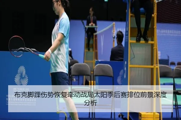 布克脚踝伤势恢复牵动战局太阳季后赛排位前景深度分析