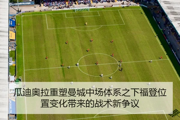瓜迪奥拉重塑曼城中场体系之下福登位置变化带来的战术新争议